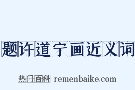 题许道宁画近义词是什么意思的图片